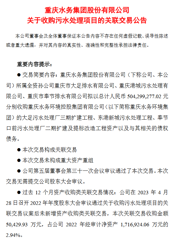 南宫NG28娱乐官网重庆水务：拟504亿元收购污水处理项目(图1)