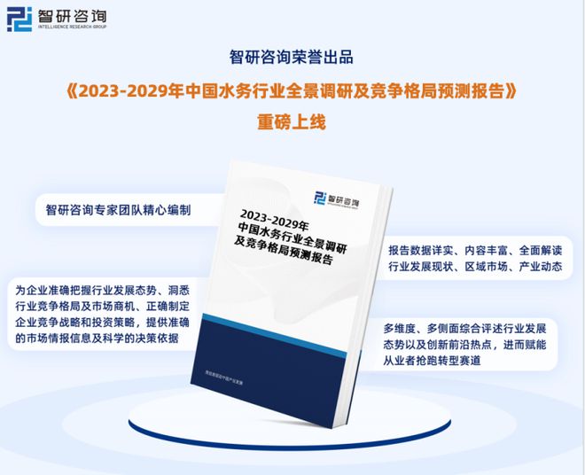 南宫NG28官网中国水务行业市场研究分析报告—智研咨询重磅发布（2023版）