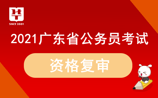 南宫NG28娱乐官网2021广东省考税务局资格复审_广东人事考试网官网登录入口(图1)